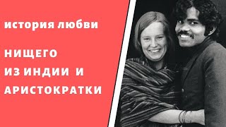 "Неприкасаемый" из Индии влюбился в аристократку из Швеции. Как сложилась их судьба спустя 40 лет