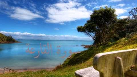 سورة التكاثر و القارعة و العاديات للقارئ ادريس ابكر