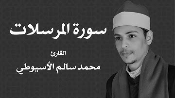 سورة المرسلات - الشيخ محمد الأسيوطي - Al Sheikh Mohamed Al Assyouti  Surat Al-Mursalat