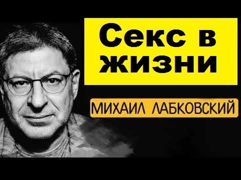 МИХАИЛ ЛАБКОВСКИЙ   Сексуальная Жизнь