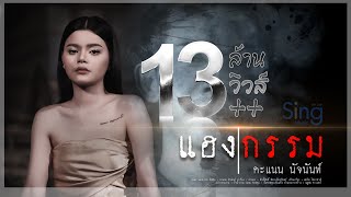 แฮงกรรม - คะแนน นัจนันท์ 「MUSIC VIDEO」