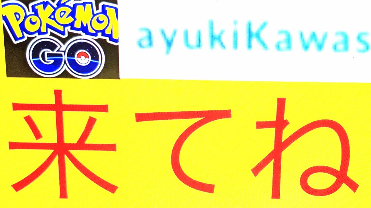 ポケモンgo ちゃんねる登録おねがいします 富山県 新しいフレンドさん来てねー Youtube