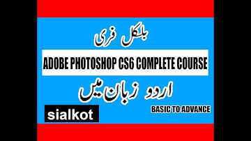Adobe Photoshop Cs6 Complete Course in Urdu/hindi Part 1 --introduction