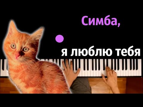 Simbachka - Симба Я Люблю Тебя ● караоке | PIANO_KARAOKE ● ᴴᴰ + НОТЫ & MIDI