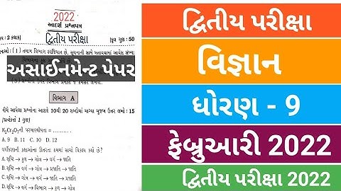 STD 9 Vigyan Paper Solution 2022 | std 9 vignan second exam full paper solution 2022 |vigyan ane tec