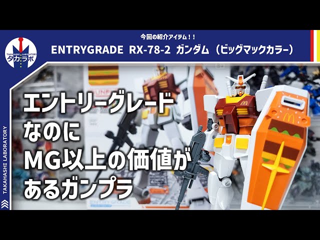 エントリーグレード　ガンダム　ビッグマックカラー