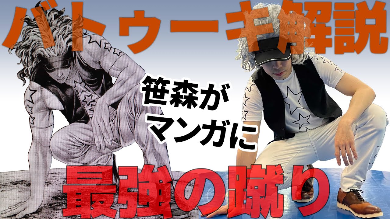 漫画バトゥーキに笹森が登場！最強の蹴り・攻防の解説します！