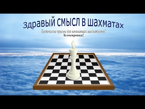 Шахматы. Тактические приемы