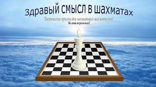 Шахматы. Тактические приемы для начинающих шахматистов. Блокировка.
