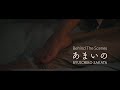 坂田隆一郎 - あまいの [Behind The Scenes]