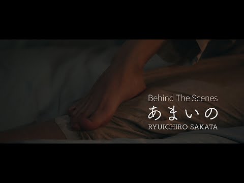 坂田隆一郎 - あまいの [Behind The Scenes]