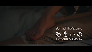 坂田隆一郎 - あまいの [Behind The Scenes]