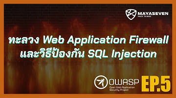 ทะลวง Web Application Firewall และ วิธีป้องกัน SQL Injection | OWASP Top 10 - 2017 EP.5