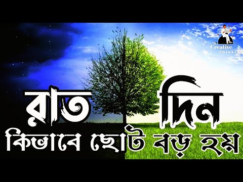 ভিডিও: শীতকালীন অয়নকাল কি