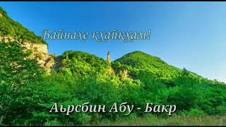 Вайнаха къамел , Нах болчу нахега Аьрсбин Абу-Бакрегар