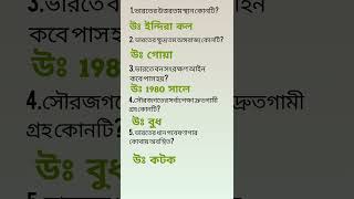 গুরুত্বপূর্ণ কয়েকটি প্রশ্ন 🧠📍🎯/VVI/Wbp constable KP constable exam suggestion