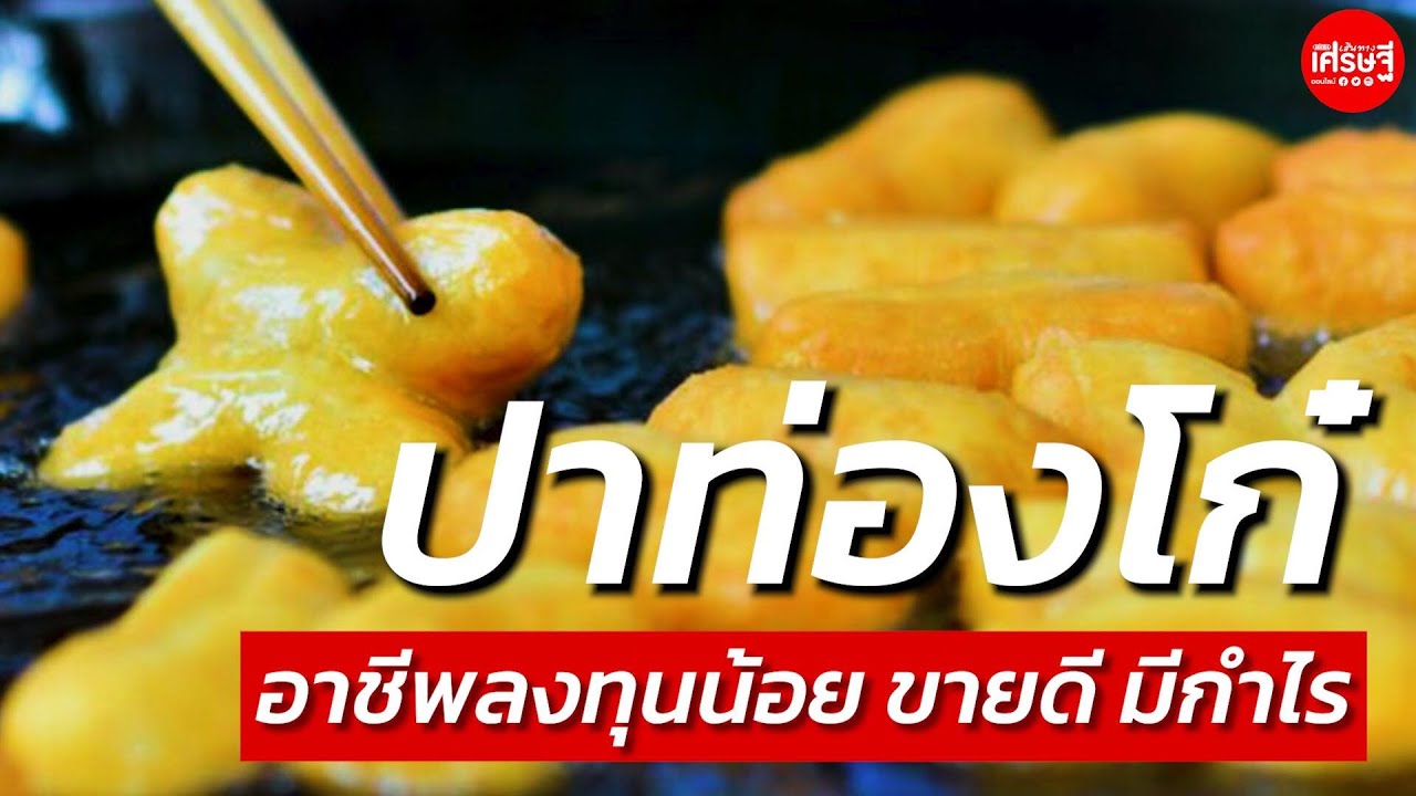 ขายปาท่องโก๋ อาชีพลงทุนน้อย ขายดี มีเงินเข้าทุกเช้า | เส้นทางเศรษฐี ...