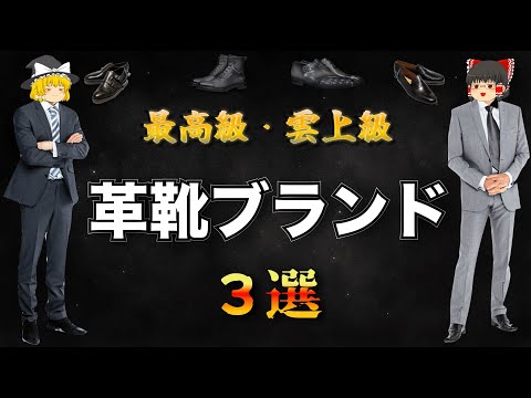 誰もが憧れる！究極の革靴ブランド3選！【ゆっくり解説】【ファッション】