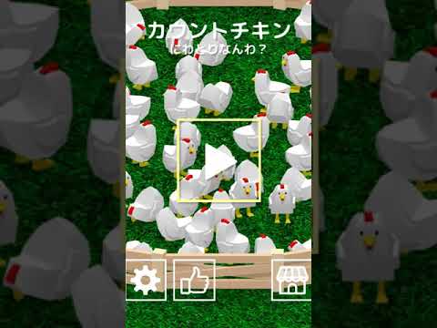 カウントチキン ニワトリなんわ 頭の体操 脳トレ 計算能力 Iq 無料ゲーム Google Play のアプリ