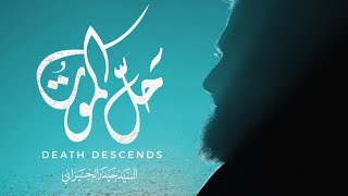 Sayed Haidar Jaizany | حلَّ الموتُ | سيد حيدر الجيزاني