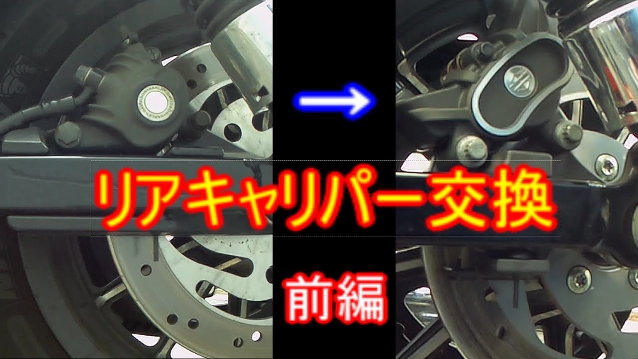 ハーレー XL883N リアブレーキ キャリパー交換［前編］ - YouTube