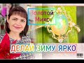 ЗОЛОТОЙ МИКС🌈ДЕЛАЙ ЗИМУ ЯРКО🔥Клондайк🌟ЮВеЛиРНые Традиции☀️Gold Stream✨Платина🍀ДРаГоЦеННые Камни