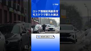 ロシア情報総局副長官撃たれる　ラブロフ外相「ウクライナによるテロ行為」と非難｜TBS NEWS DIG