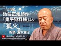 <小説>池波正太郎作「鬼平犯科帳」より「狐火」朗読*荒木重治 #池波正太郎 #鬼平犯科帳