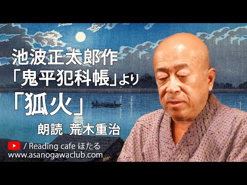 小説＞池波正太郎作「鬼平犯科帳」より「狐火」朗読＊荒木重治 #池波