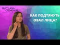 Как сохранить овал лица? Фейсфитнес упражнения для естественного омоложения 😊