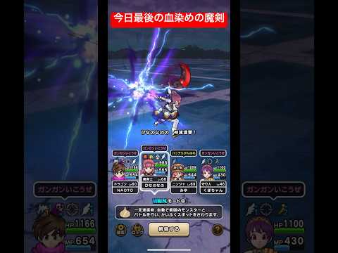 今日最後の血染めの魔剣！#ドラクエウォーク