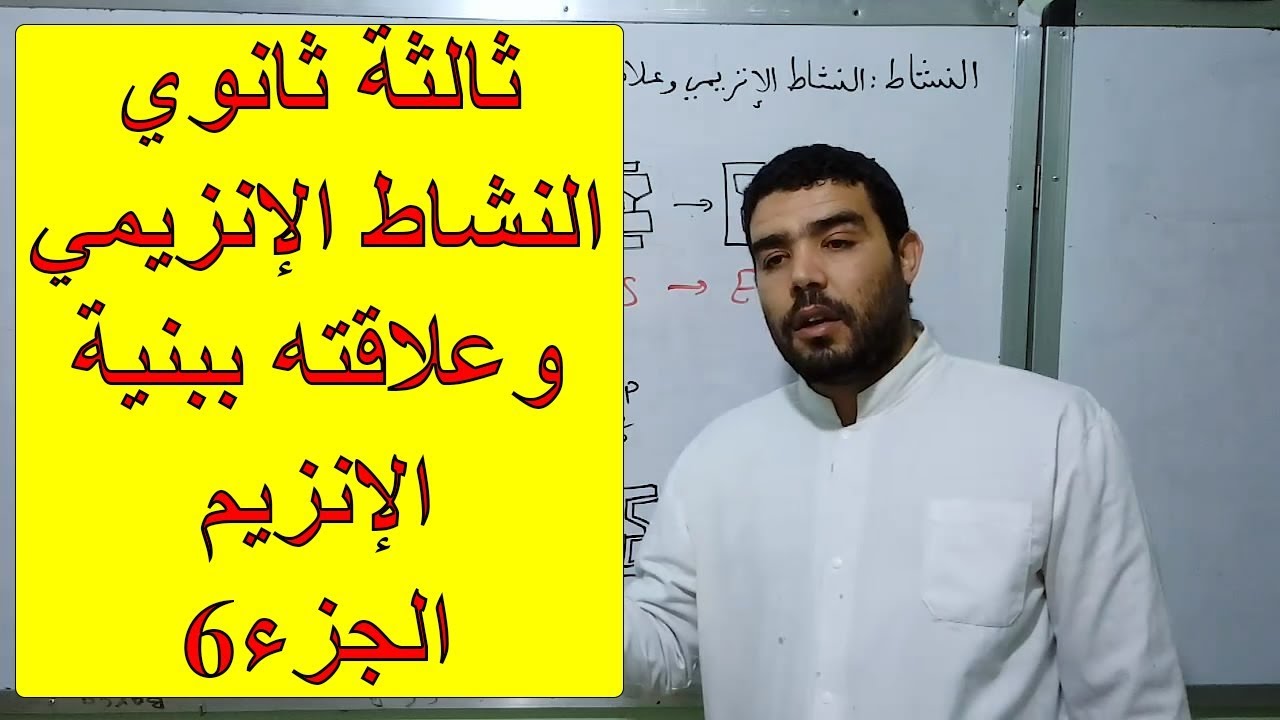 النشاط الإنزيمي وعلاقته ببنية الإنزيم (الجزء 06)