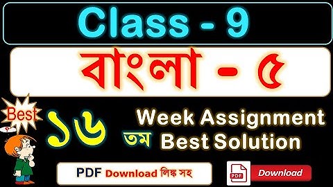 ১৬ তম সপ্তাহের বাংলা অ্যাসাইনমেন্ট সমাধান । 16th week Class 9 Bangla Assignment  Answer PDF Download