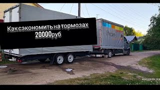 Как сэкономить на тормозах прицепа 20000руб| Газель с прицепом|автомаш| #sergeyglazkoff #glazkoff76