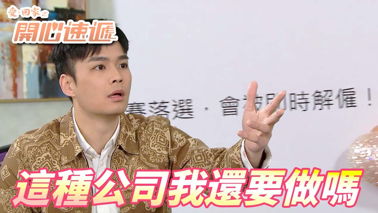 愛．回家之開心速遞精華短片｜比殘酷一叮更加殘酷的企業與節目登場！！想要升職加人工你敢來ALL OR NOTHING嗎！！｜ 劉丹、呂慧儀、單立文、滕麗名、周嘉洛｜港劇精華