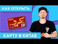 Как открыть банковскую карту в Китае 💳 нерезиденту!