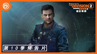 《湯姆克蘭西：全境封鎖 2》第 10 季「力量的代價」概覽 - The Division 2