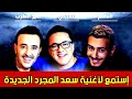 أغنية سعد المجرد وصابر الرباعي وريدوان يبدعون في السهرة صباحي أغنية سعد المجرد وصابر الرباعي وريدوان يبدعون في السهرة صباحي