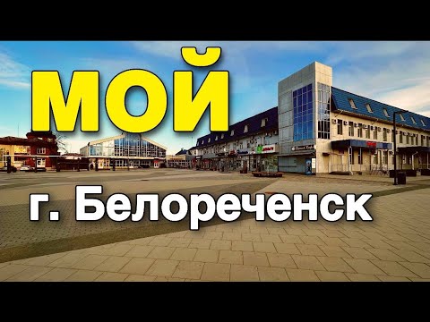 Мой город Белореченск в Краснодарском крае. Где можно жить на Юге  ?