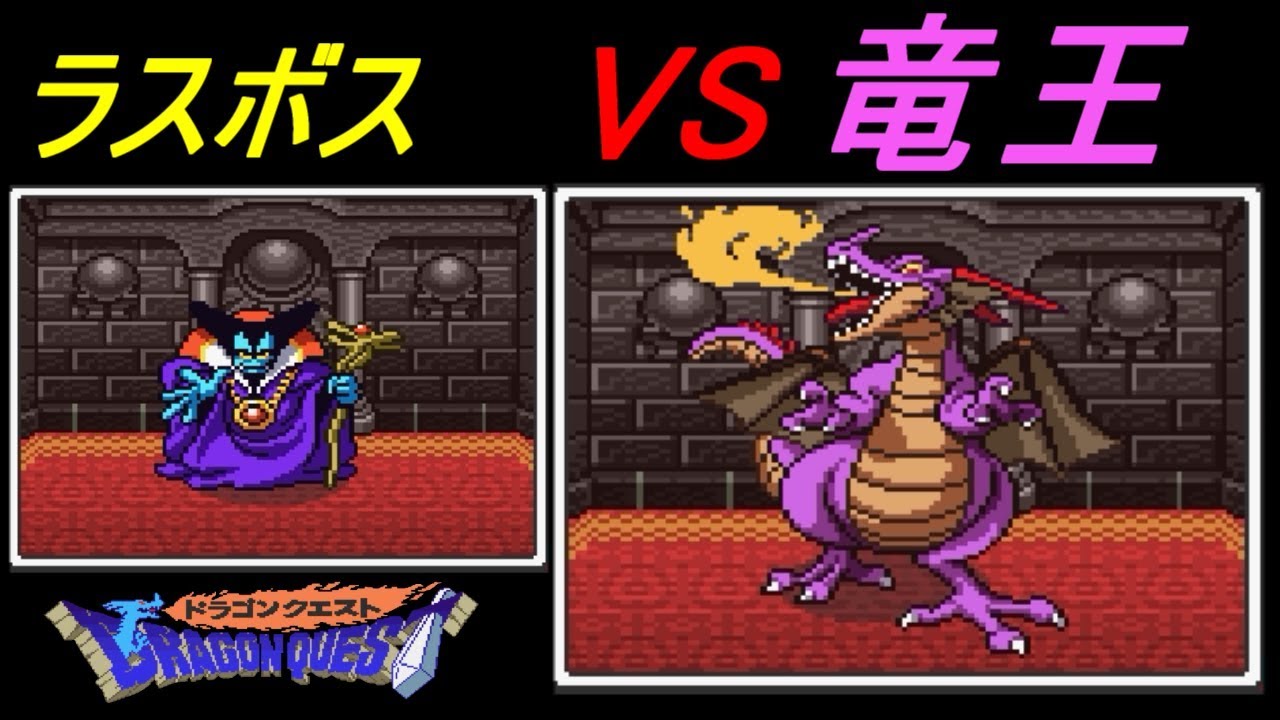 ドラゴンクエスト Sfc版 ６ ラスボス戦 Vs竜王 エンディング Kazuboのゲーム実況 ゲーム実況bykazubo ゲーム攻略チャンネル ゲーム実況アンテナ