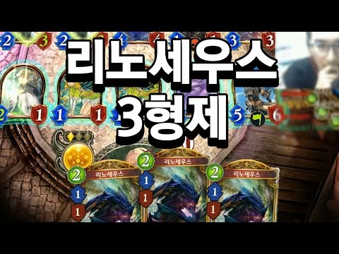 [섀도우버스] 회귀 락 엘프의 진정한 활용법! 리노세우스 3형제 - Shadowverse