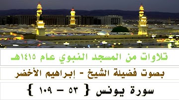 قراءة من المسجد النبوي الشريف عام 1415 | سورة يونس   {53 - 109} بصوت فضيلة الشيخ إبراهيم الأخضر