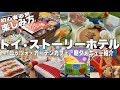 トイホで感動体験‼︎最高のお部屋ルームツアー｜ロッツォガーデンカフェ朝夕メニュー紹介｜館内楽しみ方｜東京ディズニーリゾート・トイ・ストーリーホテル