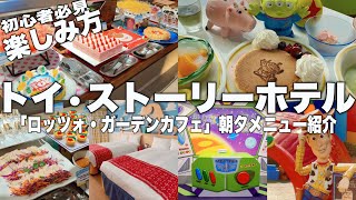 トイホで感動体験‼︎最高のお部屋ルームツアー｜ロッツォガーデンカフェ朝夕メニュー紹介｜館内楽しみ方｜東京ディズニーリゾート・トイ・ストーリーホテル