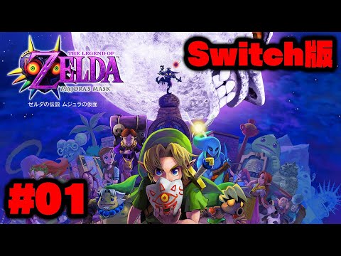 【Switch版】ハート3縛り・5億年ぶりのムジュラの仮面（＃01）【ゼルダの伝説】