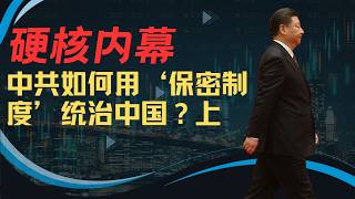 硬核内幕：保密制度’统治中国！上