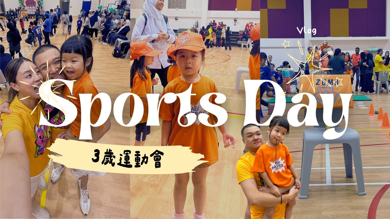 VLOG | 三歲小孩姊加速中 #3歲 #運動會