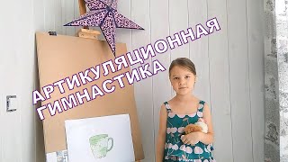 Артикуляционная гимнастика