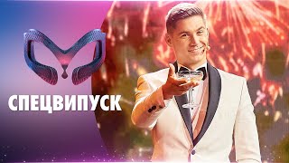 картинка: ШОУ «МАСКА». СПЕЦВИПУСК