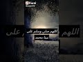 اللهم صلي على سيدنا محمد مكررة #shorts